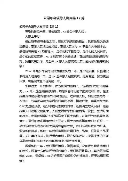 公司年会领导人发言稿12篇