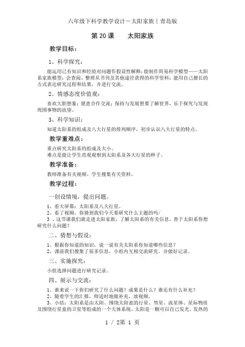 六年级下科学教学设计-太阳家族｜青岛版