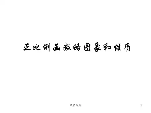 正比例函数图象与性质精选.ppt