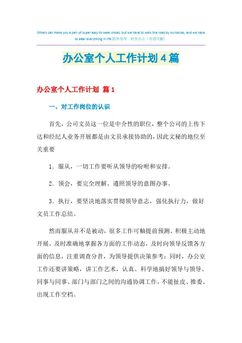 2021年办公室个人工作计划4篇