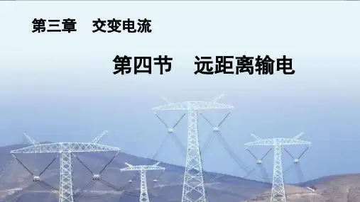 远距离输电 课件-2022-2023学年高二下学期物理粤教版(2019)选择性必修第二册