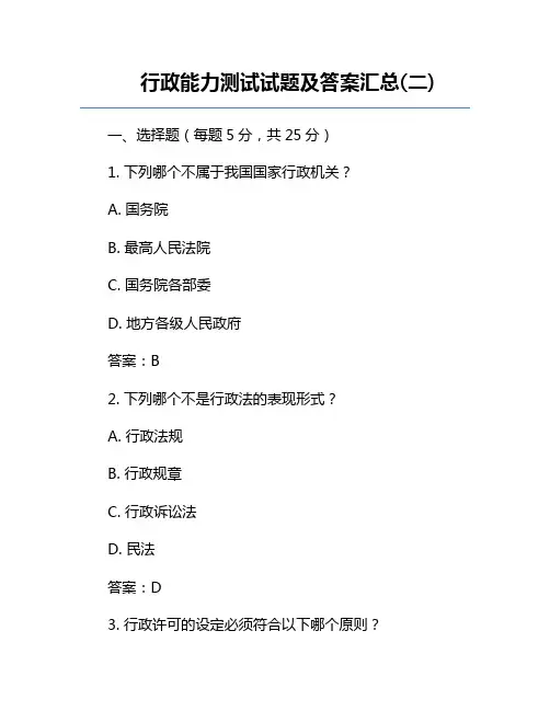 行政能力测试试题及答案汇总(二)