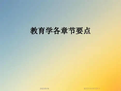 教育学各章节要点