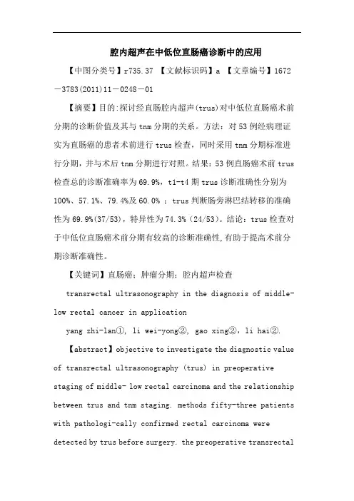 腔内超声在中低位直肠癌诊断中应用论文