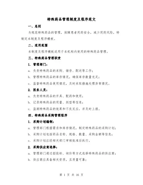特殊药品管理制度及程序范文(四篇)