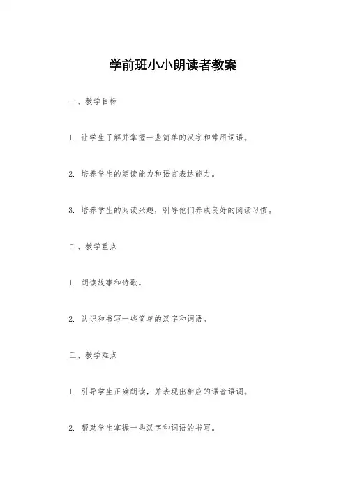 学前班小小朗读者教案