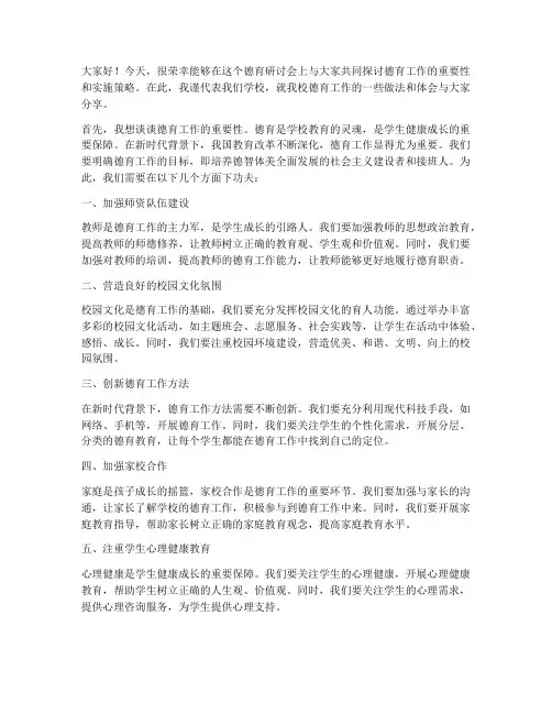 德育研讨会上发言稿范文