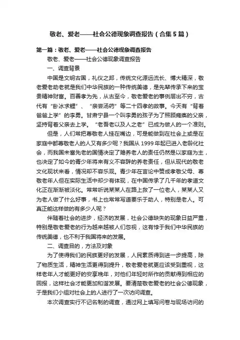 敬老、爱老——社会公德现象调查报告（合集5篇）