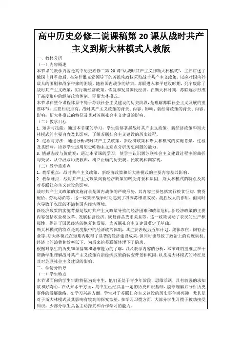 高中历史必修二说课稿第20课从战时共产主义到斯大林模式人教版