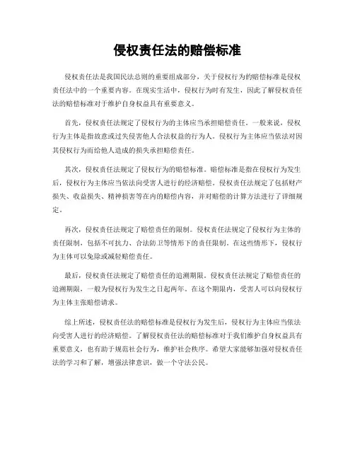 侵权责任法的赔偿标准