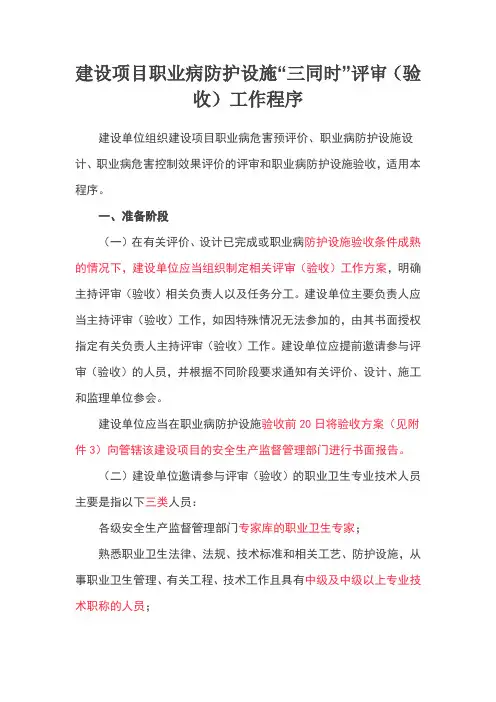 职业病防护设施三同时评审验收工作程序