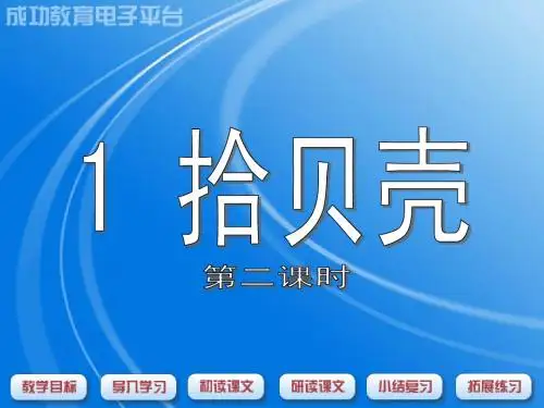 二年级下语文《拾贝壳》ppt