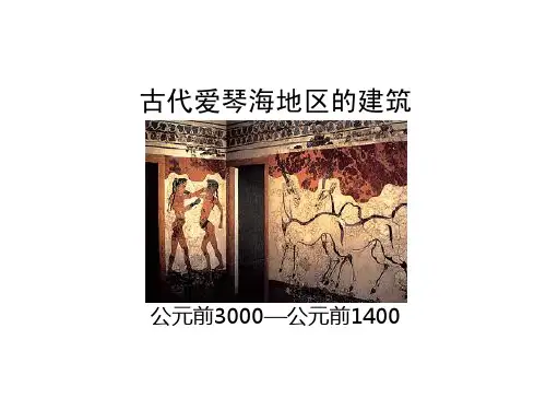 04古代爱琴建筑-唐建
