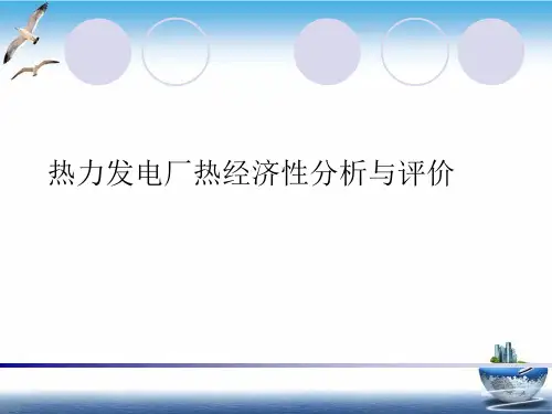 热力发电厂热经济性分析与评价PPT课件