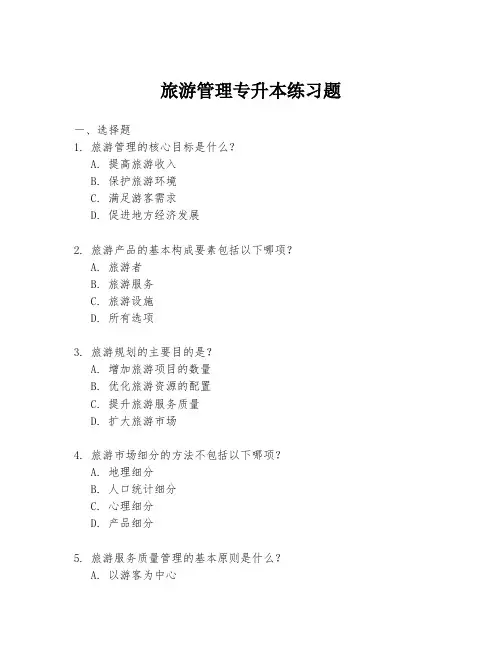 旅游管理专升本练习题