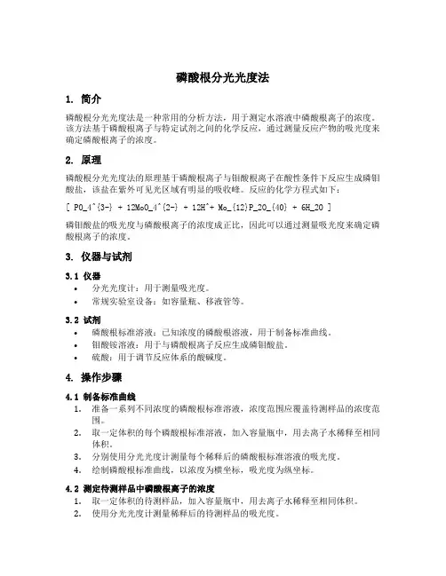 磷酸根分光光度法