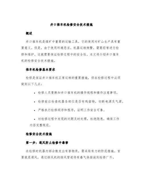 井口推车机检修安全技术措施