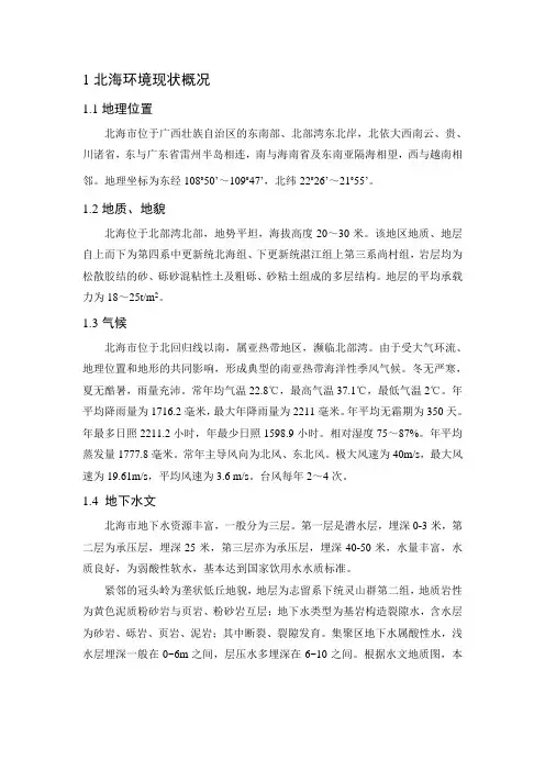 北海自然环境和环境现状概况