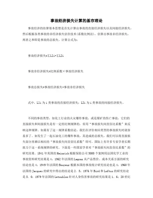 事故经济损失计算的基市理论