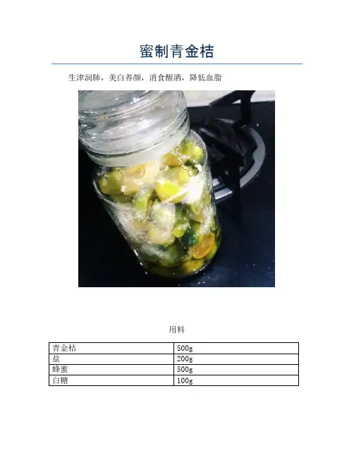 蜜制青金桔