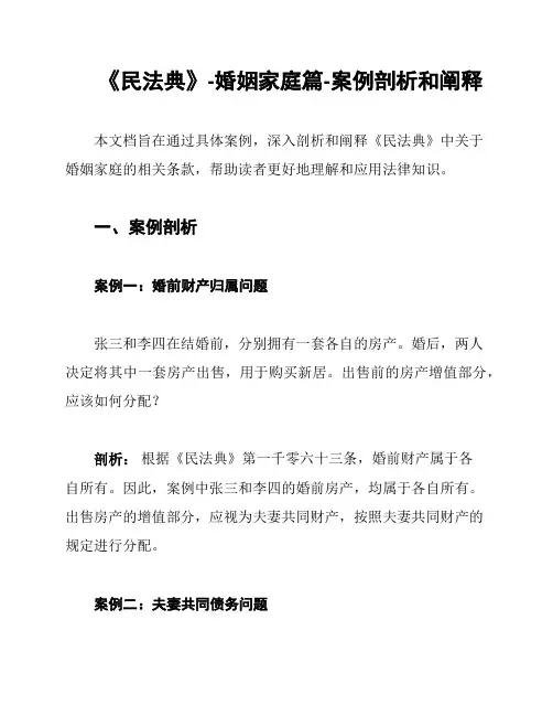 《民法典》-婚姻家庭篇-案例剖析和阐释