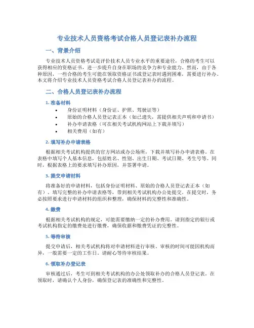 专业技术人员资格考试合格人员登记表补办流程