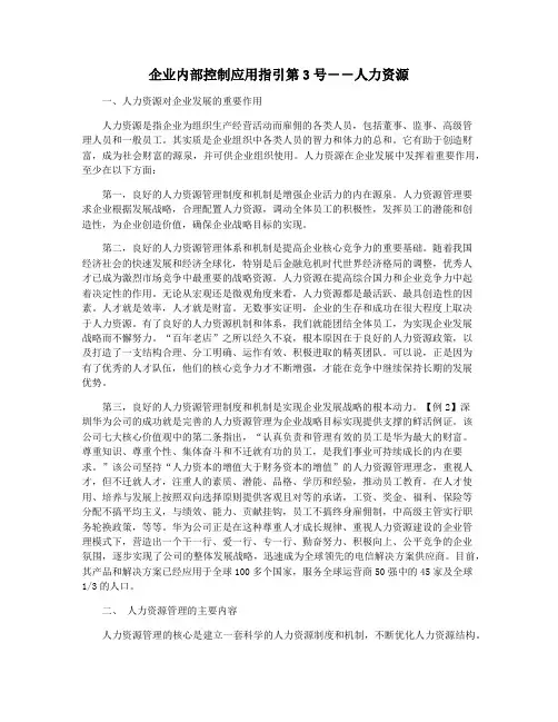 企业内部控制应用指引第3号――人力资源