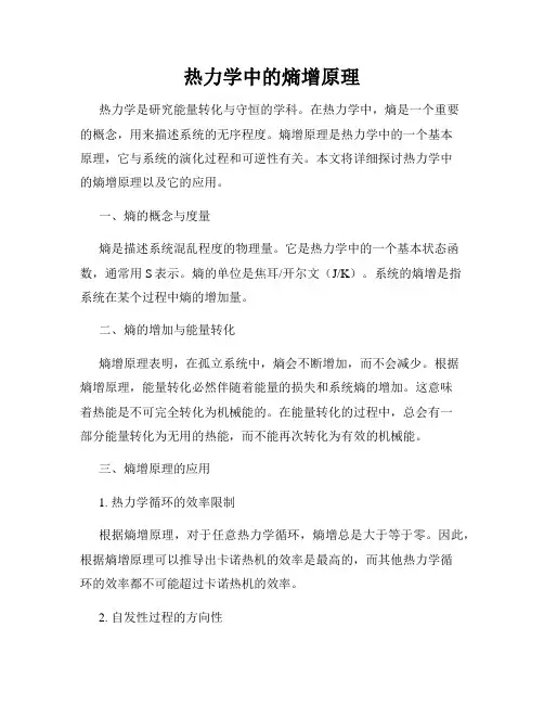 热力学中的熵增原理