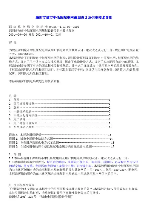 深圳市城市中低压配电网规划设计及供电技术导则
