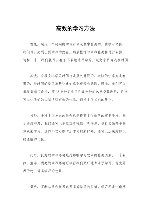 高效的学习方法