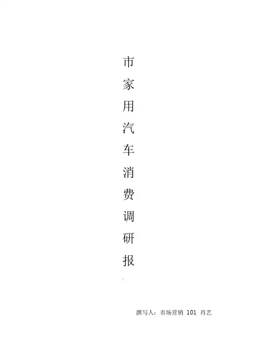 某市家用汽车消费调研报告