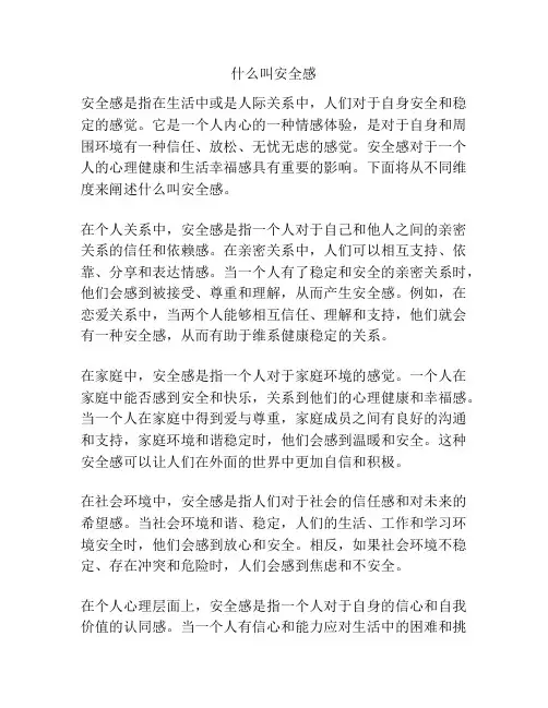 什么叫安全感