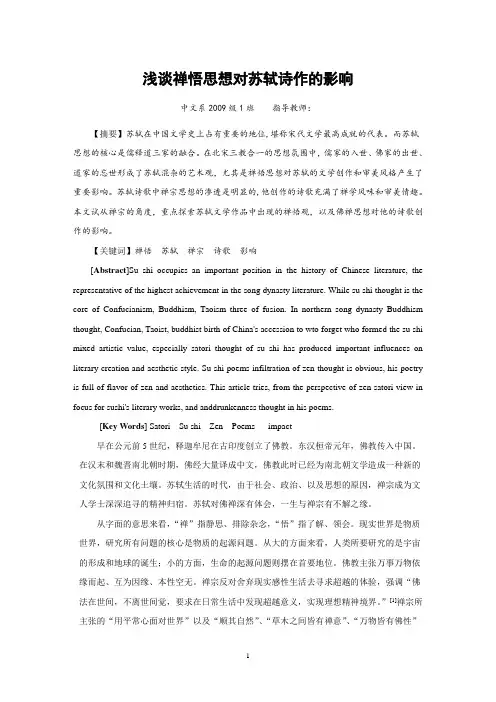学士学位论文—-浅谈禅悟思想对苏轼诗作的影响