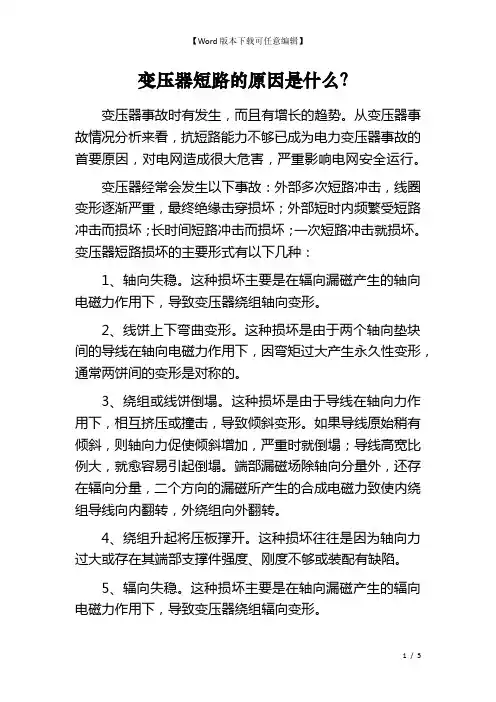 变压器短路的原因是什么？