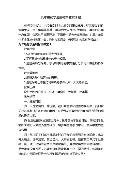 九年级化学金属材料教案5篇