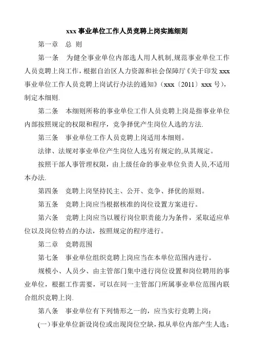 事业单位工作人员竞聘上岗实施细则