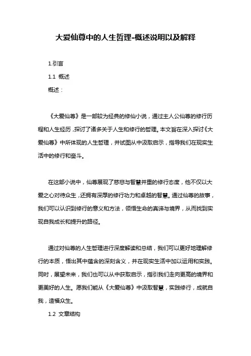 大爱仙尊中的人生哲理-概述说明以及解释