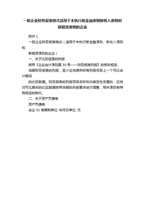 一般企业财务报表格式适用于未执行新金融准则新收入准则和新租赁准则的企业