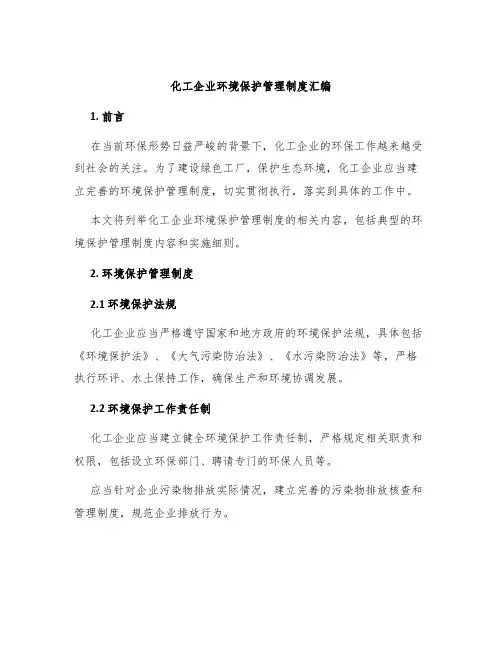 化工企业环境保护管理制度汇编