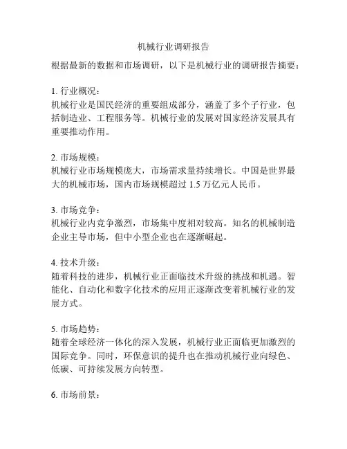 机械行业调研报告
