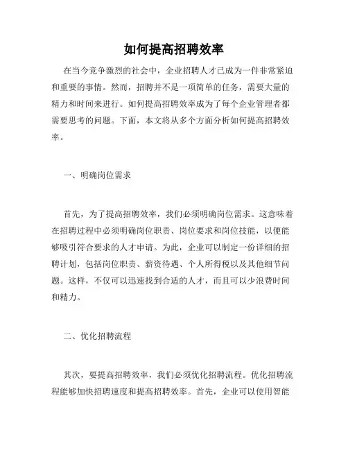 如何提高招聘效率