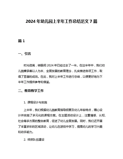 2024年幼儿园上半年工作总结范文7篇