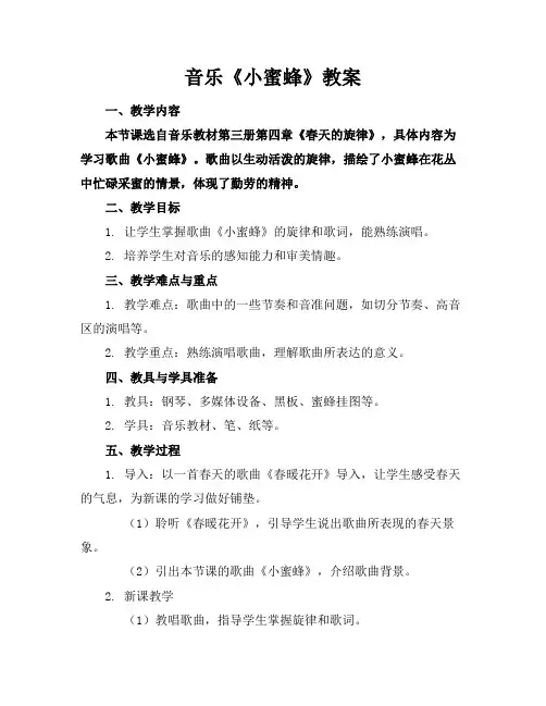 音乐《小蜜蜂》教案