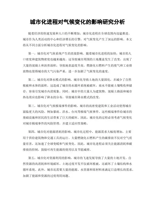 城市化进程对气候变化的影响研究分析