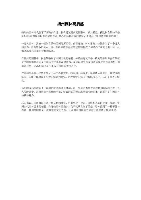 扬州园林观后感 -回复