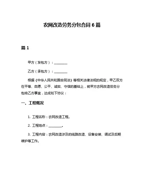 农网改造劳务分包合同6篇