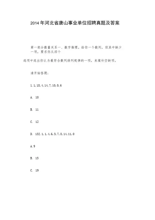 2014年河北省唐山事业单位招聘真题及答案