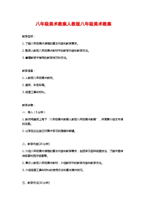 八年级美术教案人教版八年级美术教案