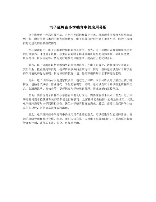 电子班牌在小学德育中的应用分析