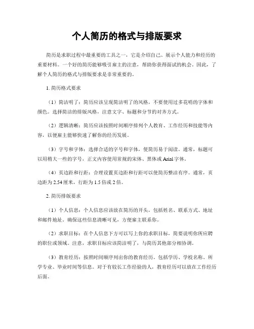 个人简历的格式与排版要求